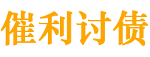 公主岭债务追讨催收公司